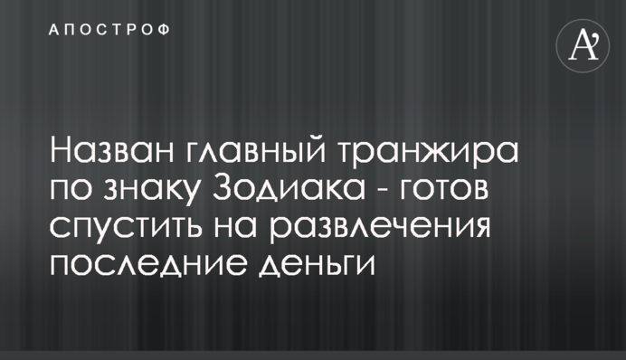 Названо головного марнотратника за знаком Зодіаку - готовий спустити на розваги останні гроші