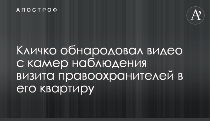Кличко обнародовал видео с камер наблюдения визита правоохранителей в его квартиру