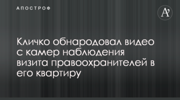 Кличко оприлюднив відео з камер спостереження візиту правоохоронців до його квартири