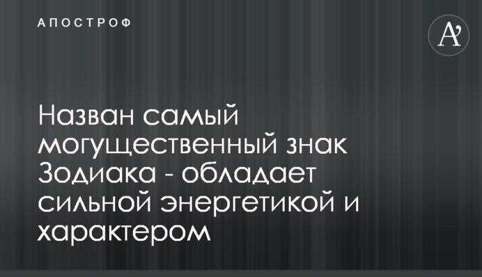 Назван самый могущественный знак Зодиака - обладает сильной энергетикой и характером