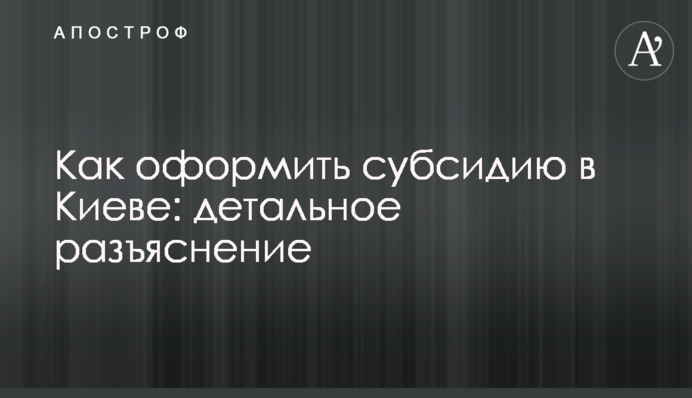 Как оформить субсидию в Киеве: детальное разъяснение