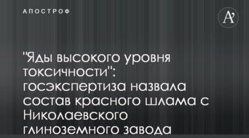 "Яды высокого уровня токсичности": госэкспертиза назвала состав красного шлама с Николаевского глиноземного завода