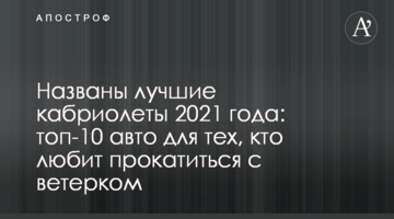Названы лучшие кабриолеты 2021 года: топ-10 авто для тех, кто любит прокатиться с ветерком