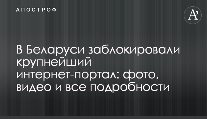 У Білорусі заблокували найбільший інтернет-портал: фото, відео і всі подробиці