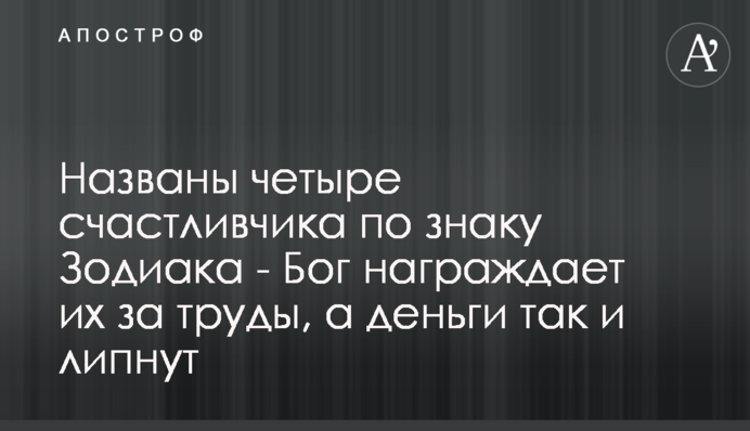 Названы четыре счастливчика по знаку Зодиака - Бог награждает их за труды, а деньги так и липнут