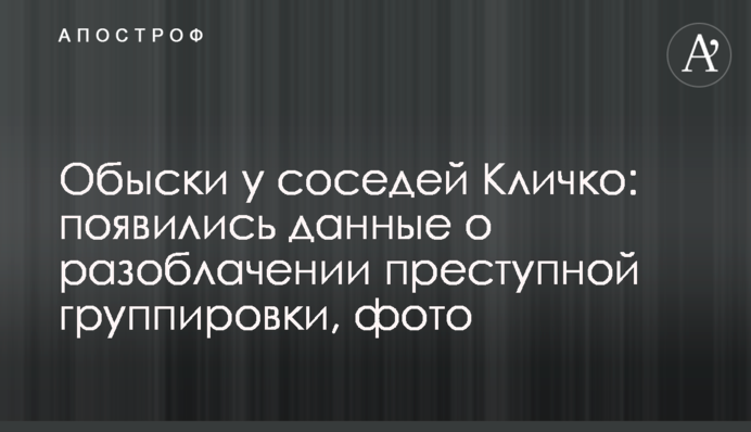 Обыски у соседей Кличко: появились данные о разоблачении преступной группировки, фото