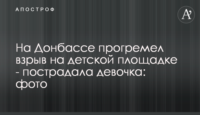 На Донбасі прогримів вибух на дитячому майданчику - постраждала дівчинка: фото