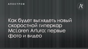 Как будет выглядеть новый скоростной гиперкар McLaren Artura: первые фото и видео