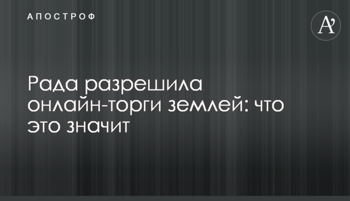Рада дозволила онлайн-торги землею: що це означає