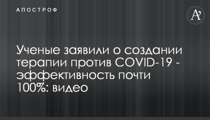 Ученые заявили о создании терапии против COVID-19 - эффективность почти 100%: видео