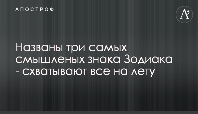 Названы три самых смышленых знака Зодиака - схватывают все на лету