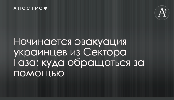 Починається евакуація українців з Сектора Газа: куди звертатися за допомогою