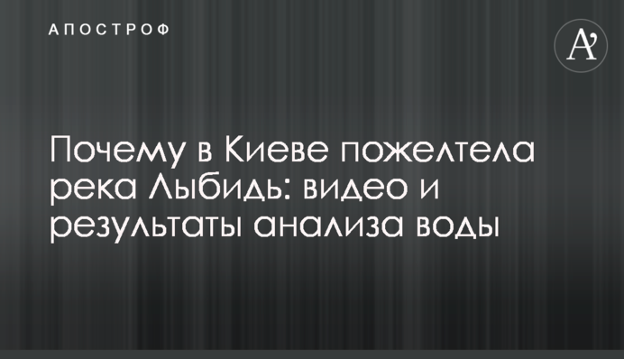 Чому в Києві пожовкла річка Либідь: відео та результати аналізу води