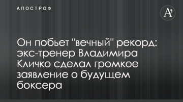Він поб'є "вічний" рекорд: екс-тренер Володимира Кличка зробив гучну заяву про майбутнє боксера