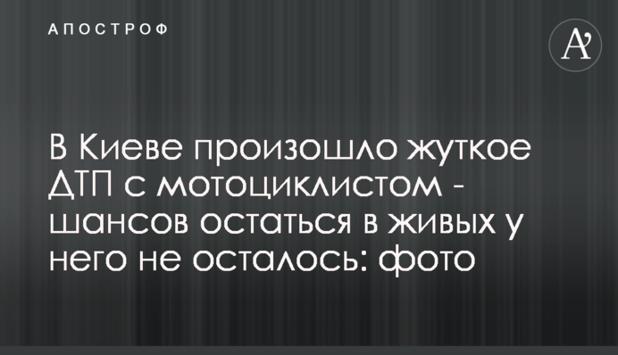 В Киеве произошло жуткое ДТП с мотоциклистом - шансов остаться в живых у него не было: фото