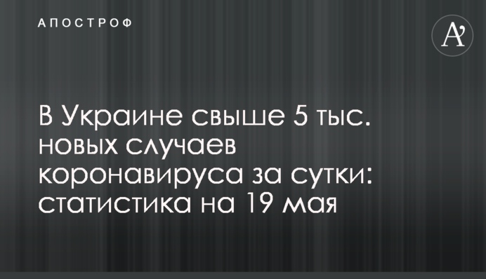 В Украине свыше 5 тыс. новых случаев коронавируса за сутки: статистика на 19 мая