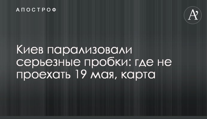 Киев парализовали серьезные пробки: где не проехать 19 мая, карта