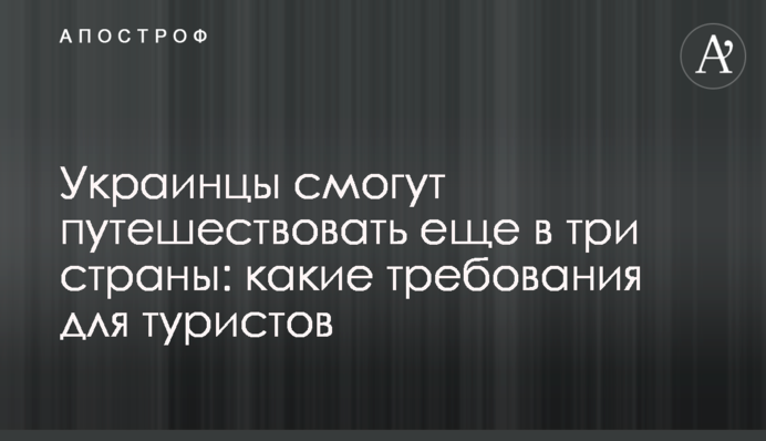 Українці зможуть подорожувати ще в три країни: які вимоги для туристів