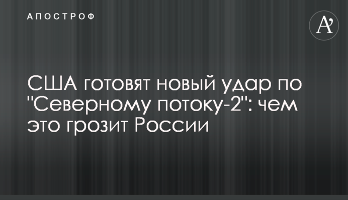 The U.S. is going to waive sanctions against Nord Stream 2
