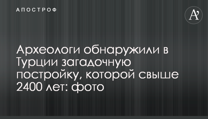 Археологи виявили в Туреччині загадкову споруду, якій понад 2400 років: фото