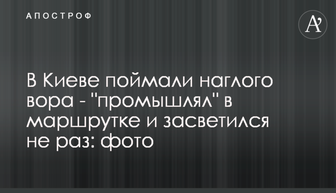 В Киеве поймали наглого вора - 