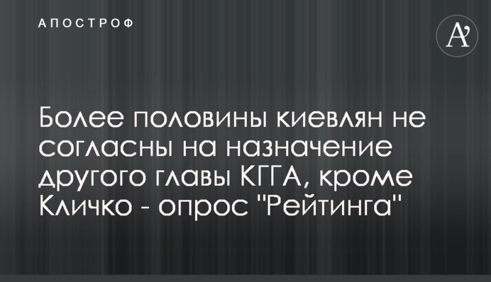 Более половины киевлян не согласны на назначение другого главы КГГА, кроме Кличко - опрос 