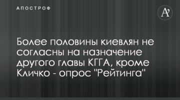 Більше половини киян не згодні на призначення іншого голови КМДА, окрім Кличка - опитування "Рейтингу"