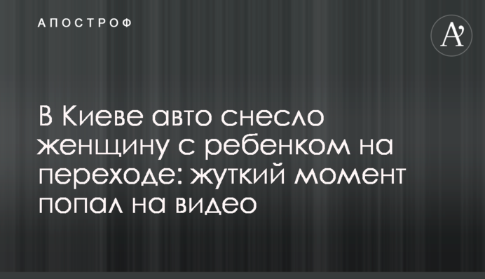 В Киеве авто снесло женщину с ребенком на переходе: жуткий момент попал на видео