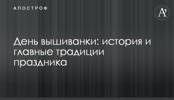 День вишиванки: історія та головні традиції свята