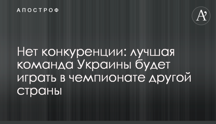 Немає конкуренції: найкраща команда України буде грати в чемпіонаті іншої країни
