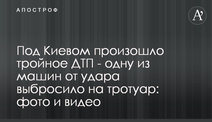 Под Киевом произошло тройное ДТП - одну из машин от удара выбросило на тротуар: фото и видео