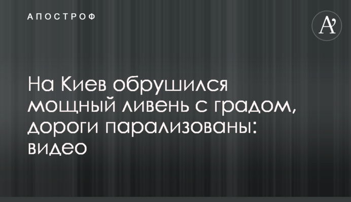 На Киев обрушился мощный ливень с градом, дороги парализованы: видео