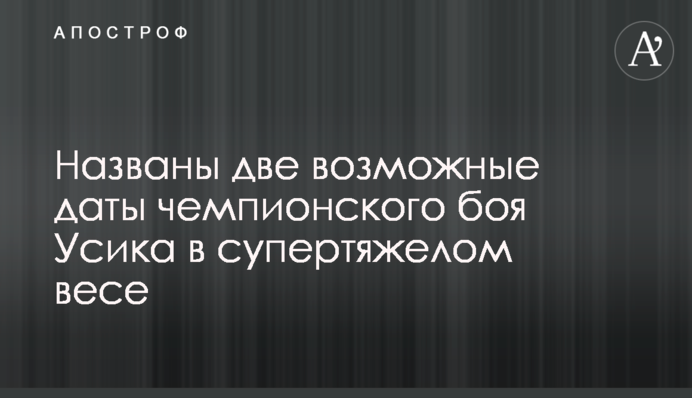 Названо дві можливі дати чемпіонського бою Усика в суперважкій вазі