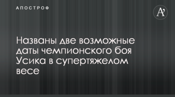 Названо дві можливі дати чемпіонського бою Усика в суперважкій вазі