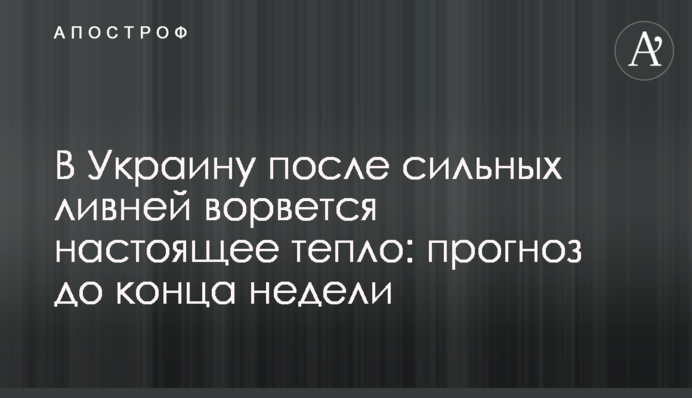 В Украину после сильных ливней ворвется настоящее тепло: прогноз до конца недели