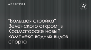 "Велике будівництво" Зеленського відкриє у Краматорську новий комплекс водних видів спорту