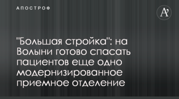 "Велике будівництво": на Волині готове рятувати пацієнтів ще одне модернізоване приймальне відділення