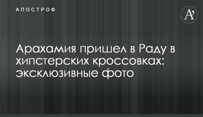 Арахамия пришел в Раду в хипстерских кроссовках: эксклюзивные фото