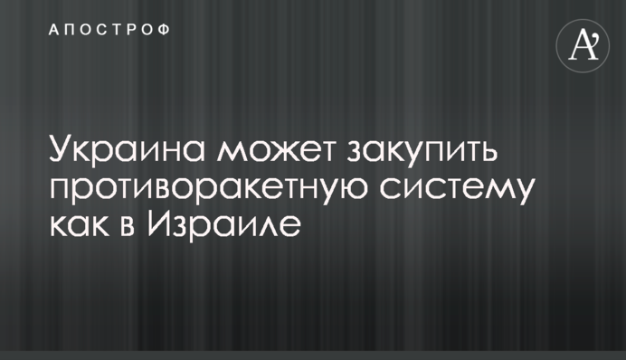 Україна може закупити протиракетну систему як в Ізраїлі