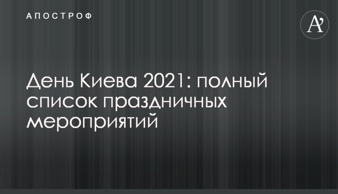 Пробіг під каштанами та турніри на будь-який смак: як в Києві відзначать День міста