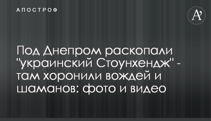 Під Дніпром розкопали 