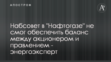 Набсовет в "Нафтогазе" не смог обеспечить баланс между акционером и правлением - энергоэксперт