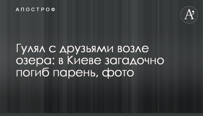 Гуляв з друзями біля озера: в Києві загадково загинув хлопець, фото