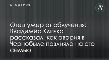 Батько помер від опромінення: Володимир Кличко розповів, як аварія в Чорнобилі вплинула на його сім'ю