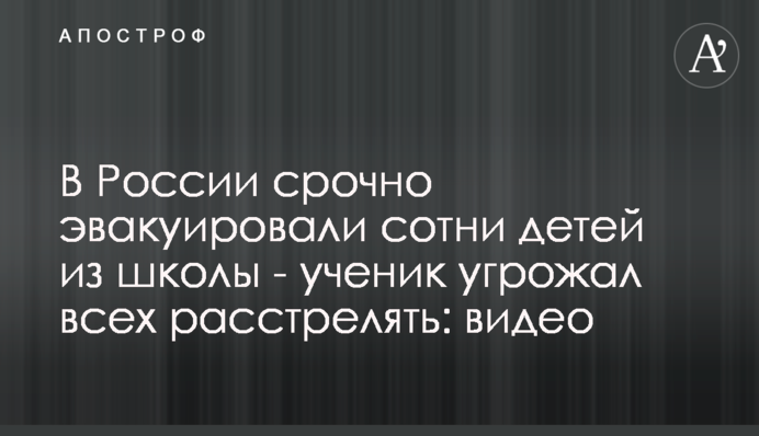 У Росії терміново евакуювали сотні дітей зі школи - учень погрожував усіх розстріляти: відео