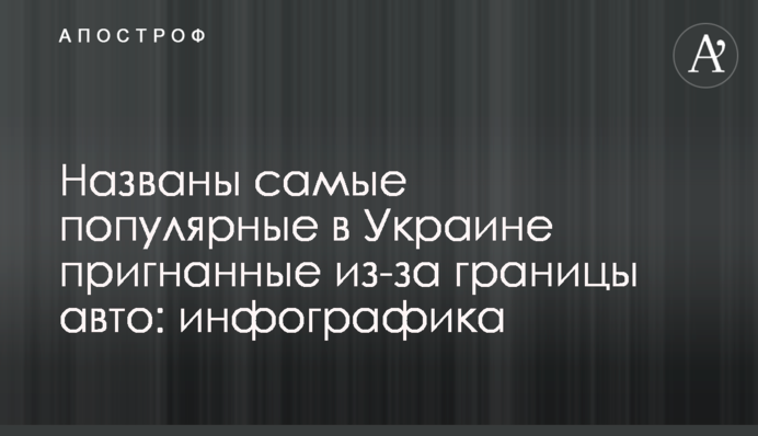 Названо найпопулярніші в Україні пригнані з-за кордону авто: інфографіка