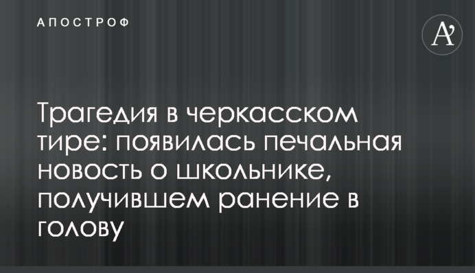 Трагедия в черкасском тире: появилась печальная новость о школьнике, получившем ранение в голову