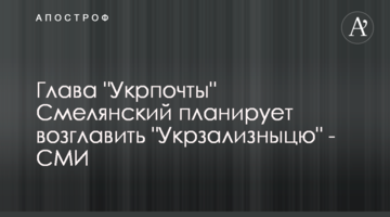Глава "Укрпошти" Смілянський планує очолити "Укрзалізницю" - ЗМІ