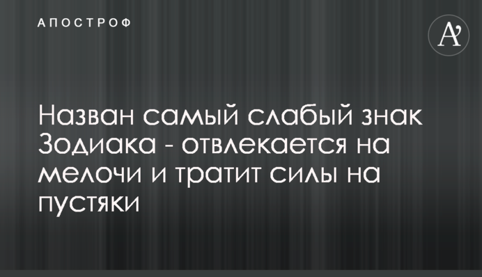 Названо найслабший знак Зодіаку - відволікається і витрачає сили на дрібниці
