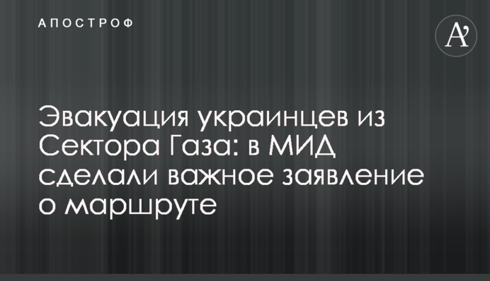 Эвакуация украинцев из Сектора Газа: в МИД сделали важное заявление о маршруте